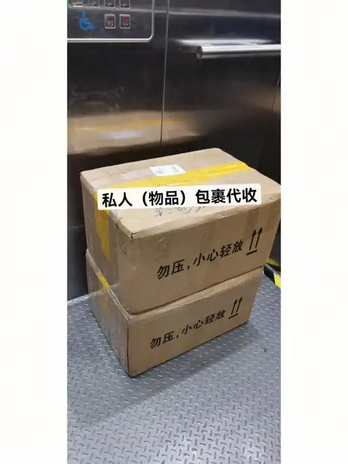 包裹代收打包快递转寄