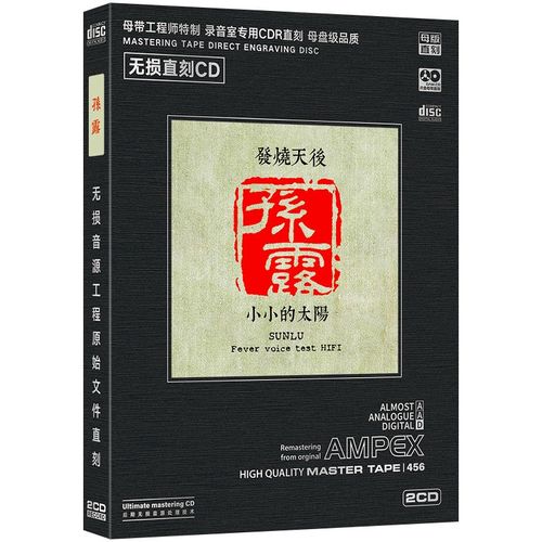 正版唱片 孙露专辑 小小的太阳 发烧歌曲人声试音hifi 母盘直刻2cd