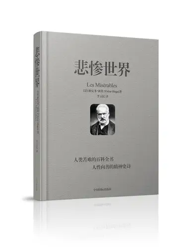 《悲惨世界》书籍封面制作