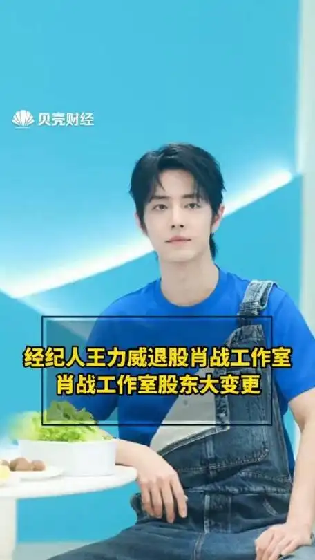 经纪人王力威退股肖战工作室