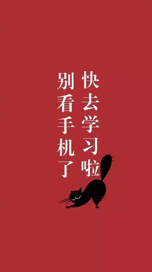 激励自己少玩手机多学习的手机壁纸