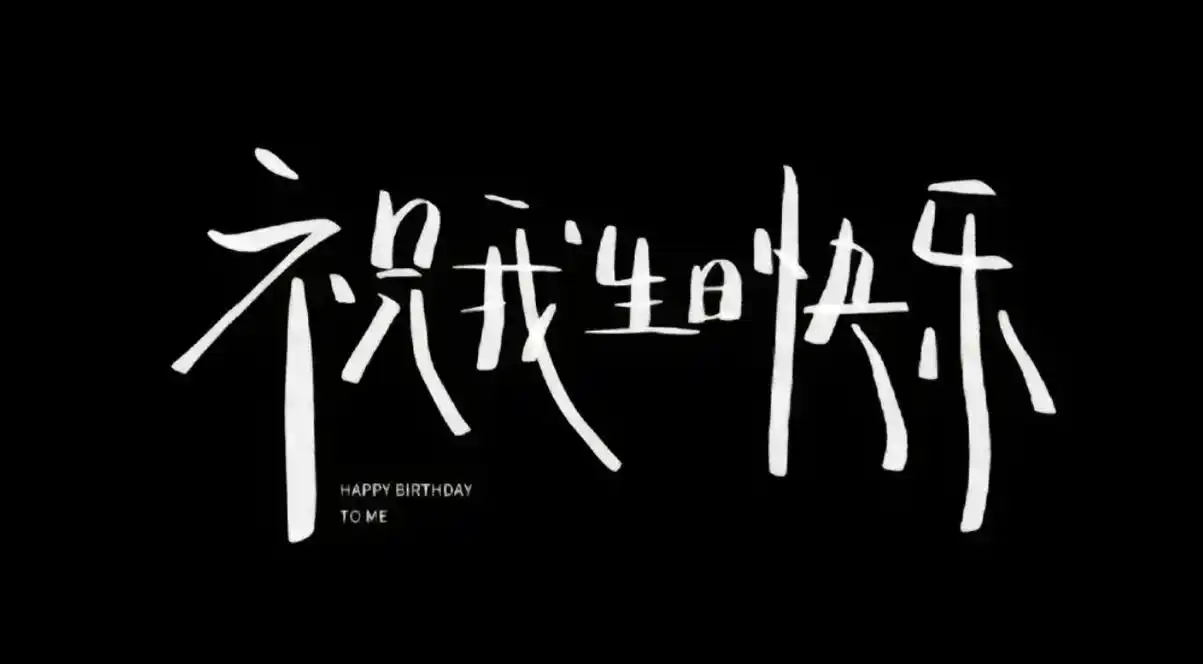 happybirthday 生日快乐 致自己#2字开头的最 - 抖音