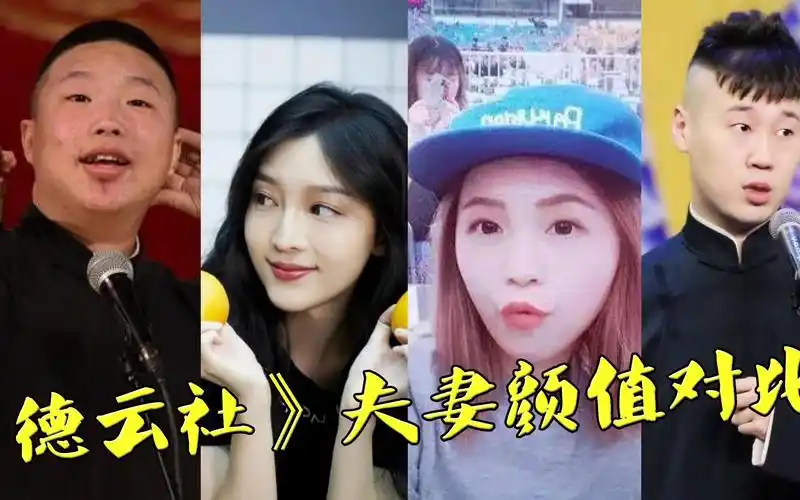 《德云社》夫妻颜值对比,烧饼丑汗娶靓妻,孟鹤堂二婚老婆才是太太团颜