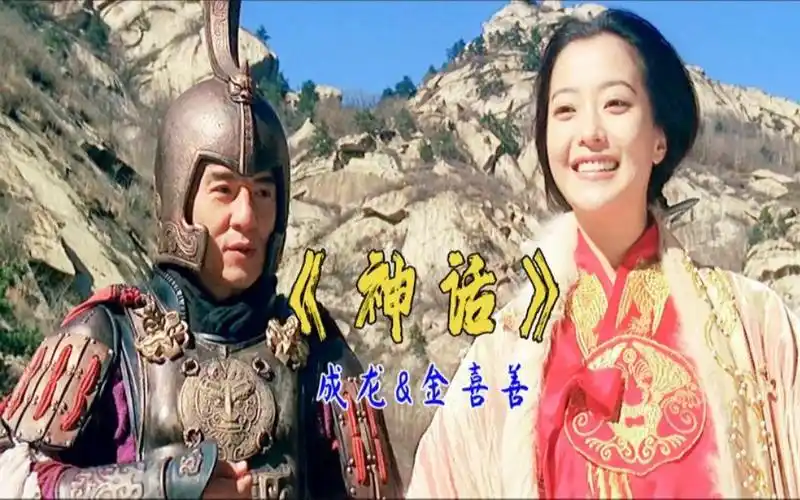 成龙,金喜善的《神话》已过去16年了,电影及歌曲依然是那么经典