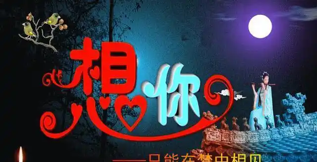 亲爱的,好想你,我牵挂的人,你在哪里?