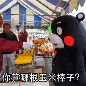 熊本熊烤玉米红脸蛋你算哪根玉米棒子gif动图_动态图_表情包下载_soo