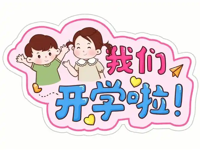 开学手举牌彩色图文可直接打印