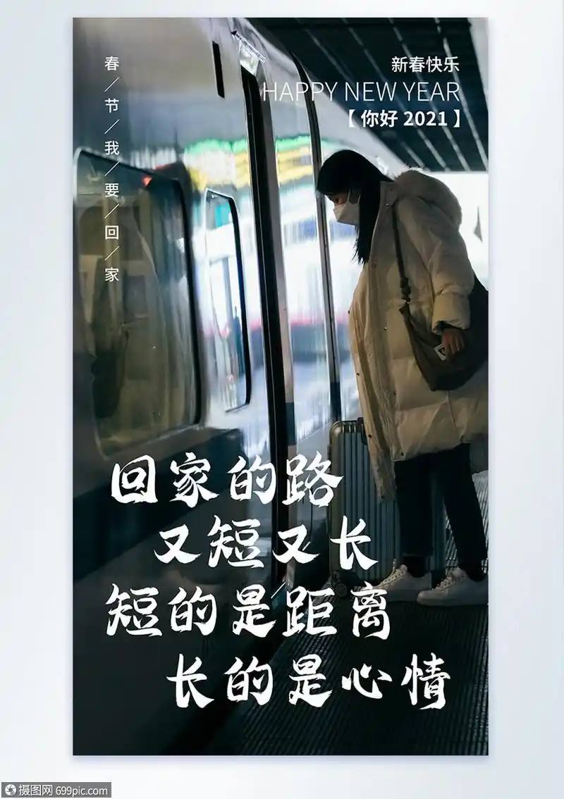 回家过年暖心文案摄影图海报