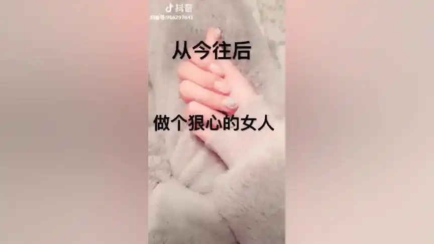 做个狠心的女人