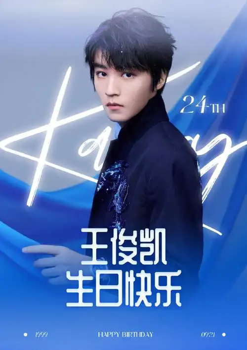 王俊凯二十四岁肆意生长##王俊凯24岁生日快乐