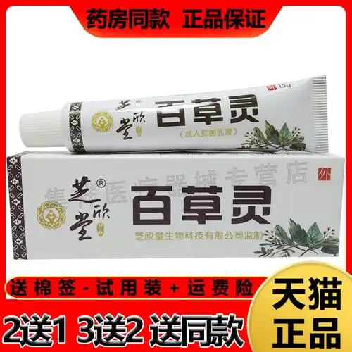 买2发3 芝欣堂百草灵乳膏15g皮炎湿珍皮藓皮肤瘙痒止痒草百灵软膏