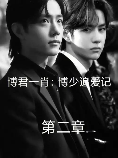 博君一肖同人文
