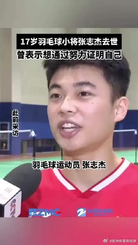 世界羽联将彻查张志杰赛场离世