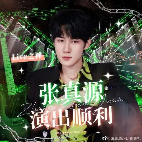 张真源理想之途演唱会##张真源巧乐兹品牌代言人