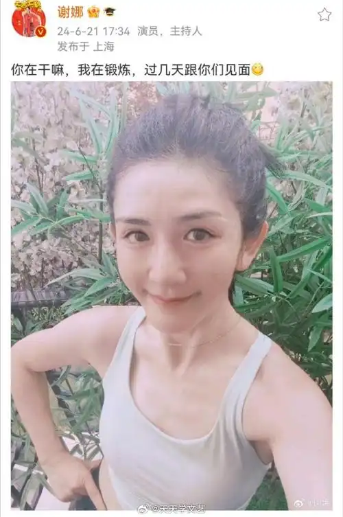 谢娜发文说"我在锻炼,过几天跟你们见面",并晒出了一张素颜自拍,滋