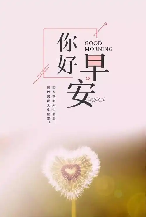 早安正能量简单一句话每日早安励志晨语唯美早安图片