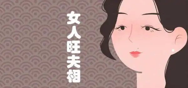 女人旺夫相的七个标准是什么