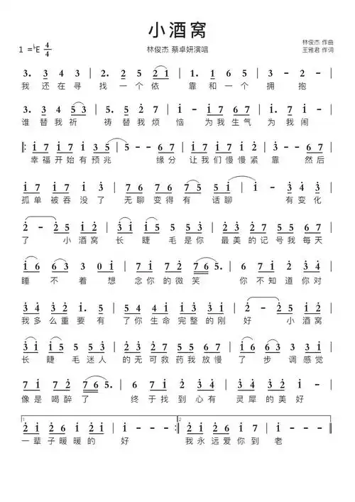 小酒窝智能简谱林俊杰 蔡卓妍演唱-苍强曲谱