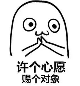 许个心愿,赐个对象 - 来这里许个心愿吧 _心愿表情