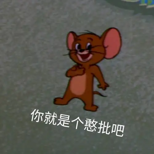 热衷杰瑞的表情包