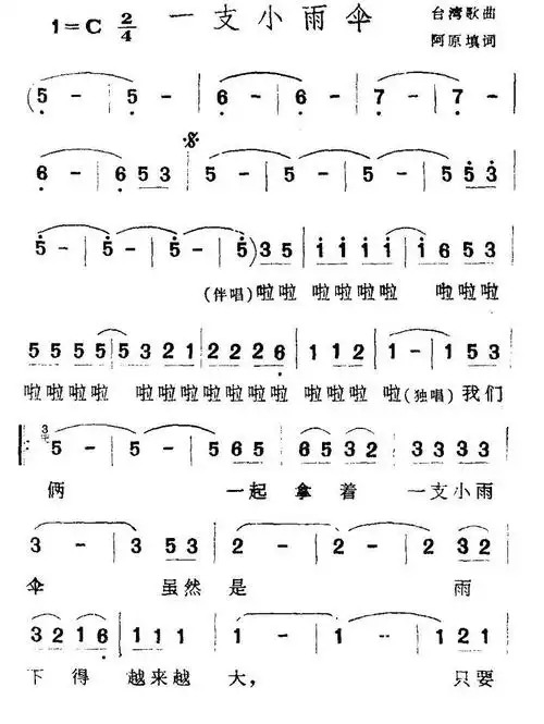 一支小雨伞(台湾民谣 阿原填词)简谱-通俗曲谱-爱曲谱网