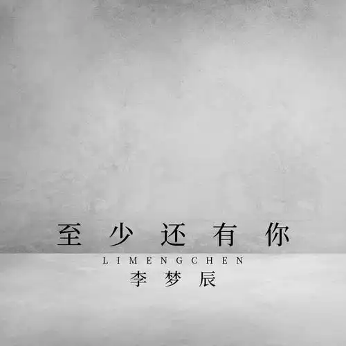 至少还有你_李梦辰_高音质在线试听_至少还有你歌词|歌曲下载_酷狗