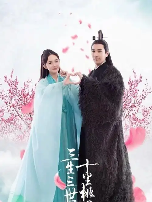 三生三世十里桃花