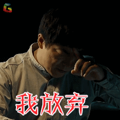 记忆大师江丰黄渤我放弃生气soogifsoogif出品gif动图_动态图_表情包
