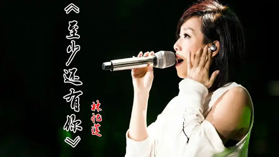 林忆莲至少还有你时隔30年再次演唱不一样的天后现场