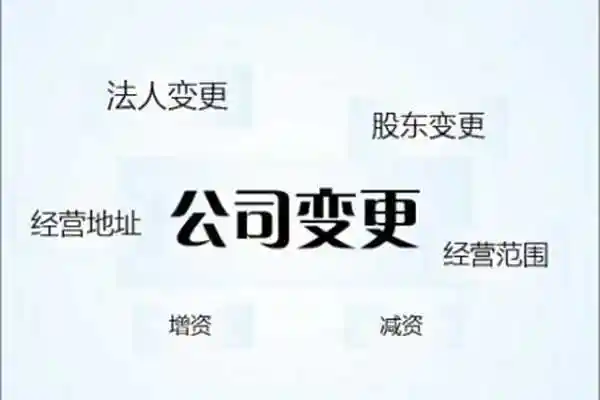 2021年创业路上常见的几种公司变更形式