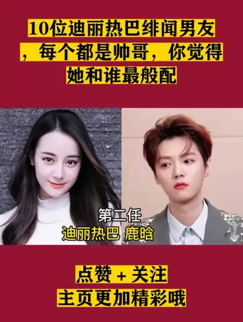 10位迪丽热巴绯闻男友,每个都是帅哥,你觉得她和谁最般配