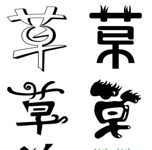 草字体创意设计