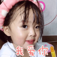 好爱你萌娃我爱你gif动图_动态图_表情包下载_soogif