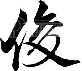 俊字怎么写好看图片