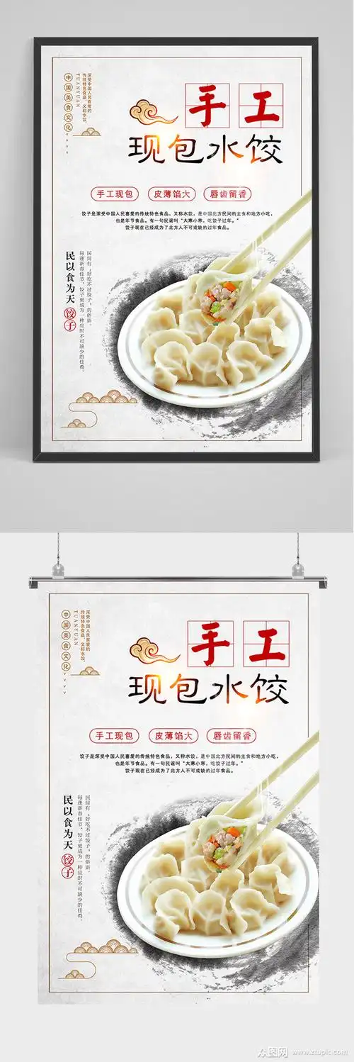 简约手工现包水饺海报