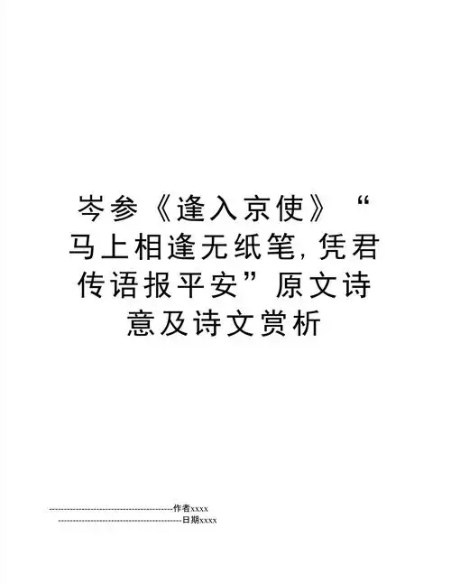岑参逢入京使马上相逢无纸笔凭君传语报平安原文诗意及诗文赏析