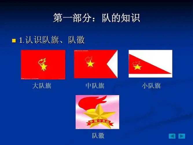 认识队旗,队徽 大队旗 中队旗 小队旗 队徽