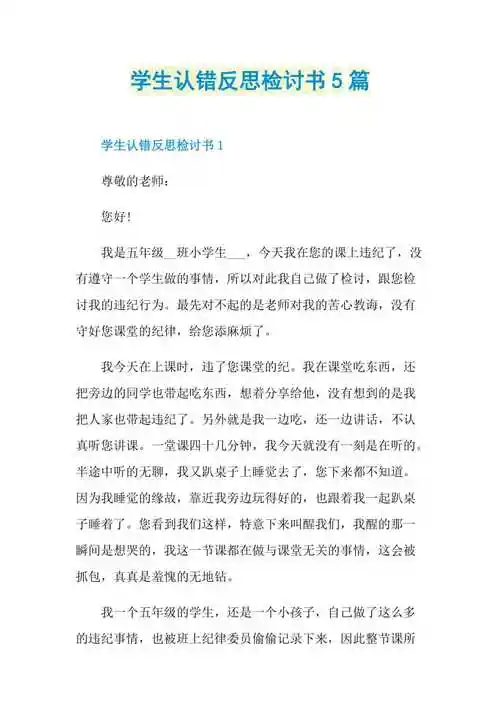 学生认错反思检讨书5篇doc