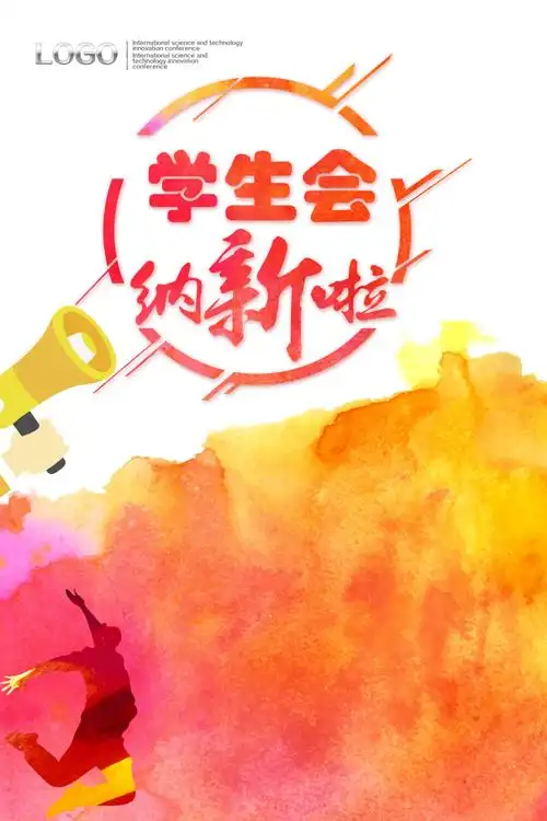 学生会纳新海报背景素材