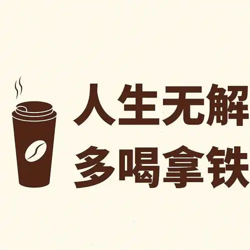 拿铁有事没事,来杯美式毕生所求,咖啡自由项目一堆,先喝咖啡生活苟且