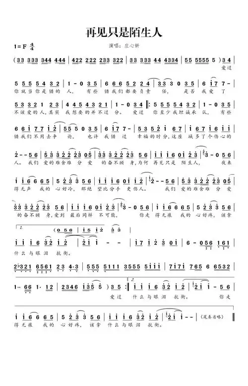 再见只是陌生人简谱 庄心妍 我们爱的难舍难分,爱的奋不顾身1