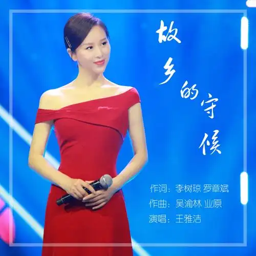 王雅洁故乡的守候