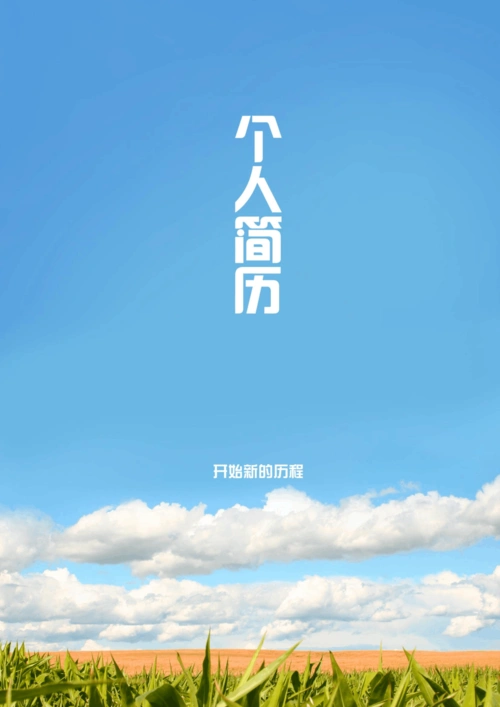 免费文档 所有分类 求职/职场 简历封面/模板 漂亮简历模板 第1页 (共