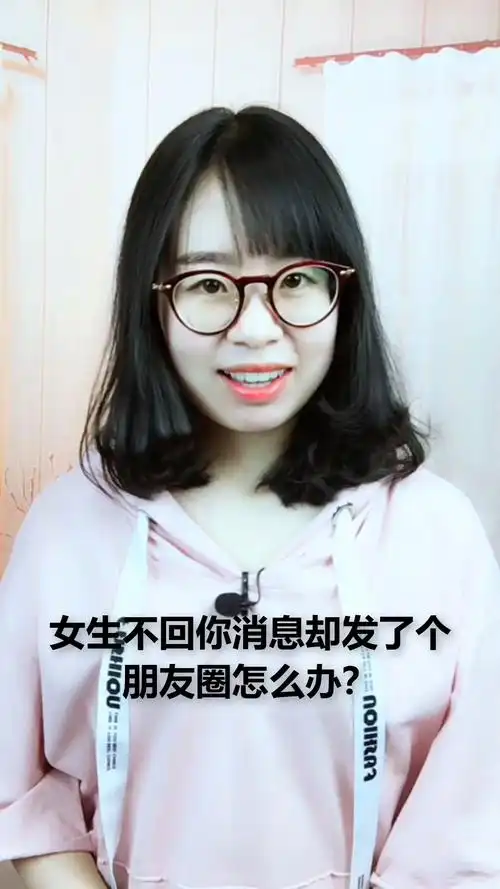 女生不回复你消息却发了个朋友圈怎么办?