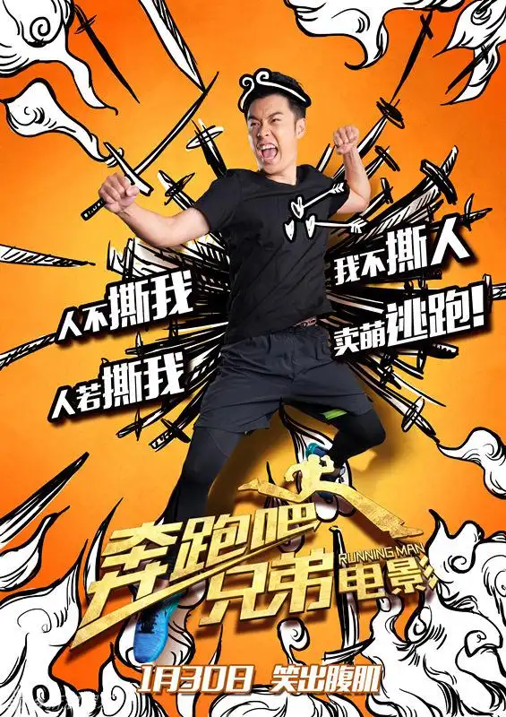 《奔跑吧兄弟》电影海报