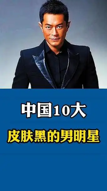 皮肤黑的男明星