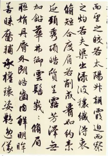 赵孟頫 行书《洛神赋》