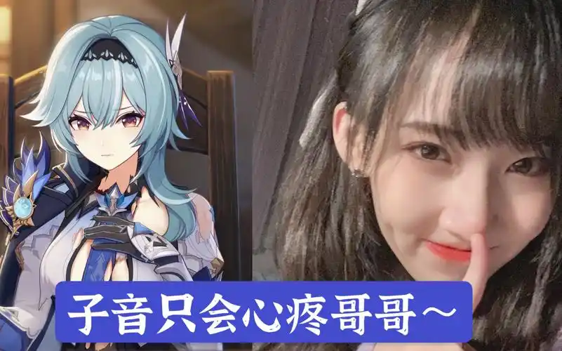 《原神》优菈cv子音 模仿心疼giegie 配音声线百变