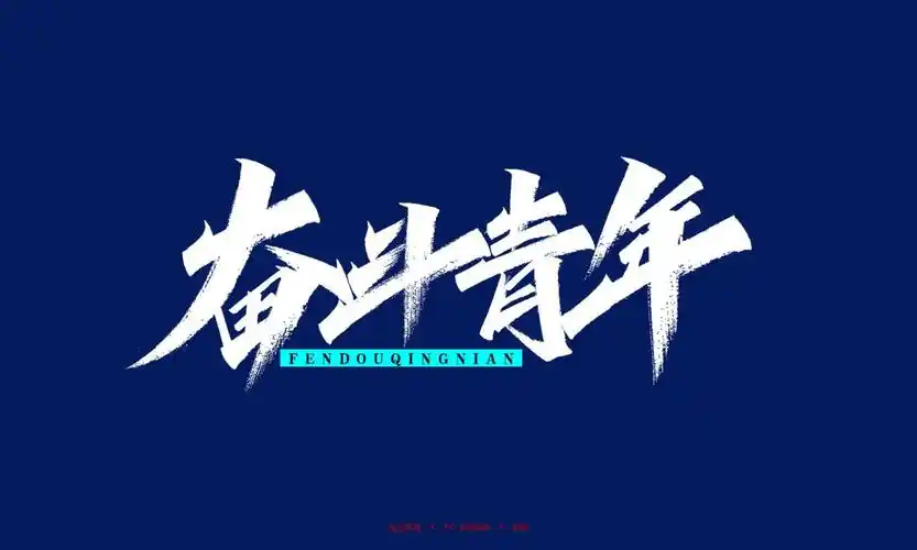 奋斗青年秀丽笔手写字体