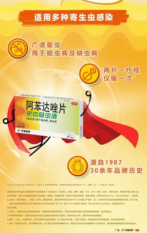 中美史克 阿苯达唑片 0.